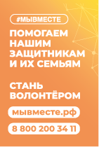 #мывместе Помощь защитникам и семьям